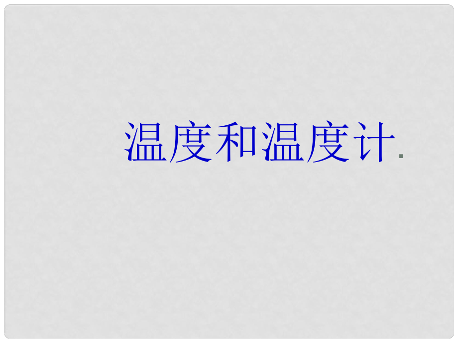 山東省冠縣武訓高級中學九年級物理全冊 11.1 溫度和溫度計課件_第1頁