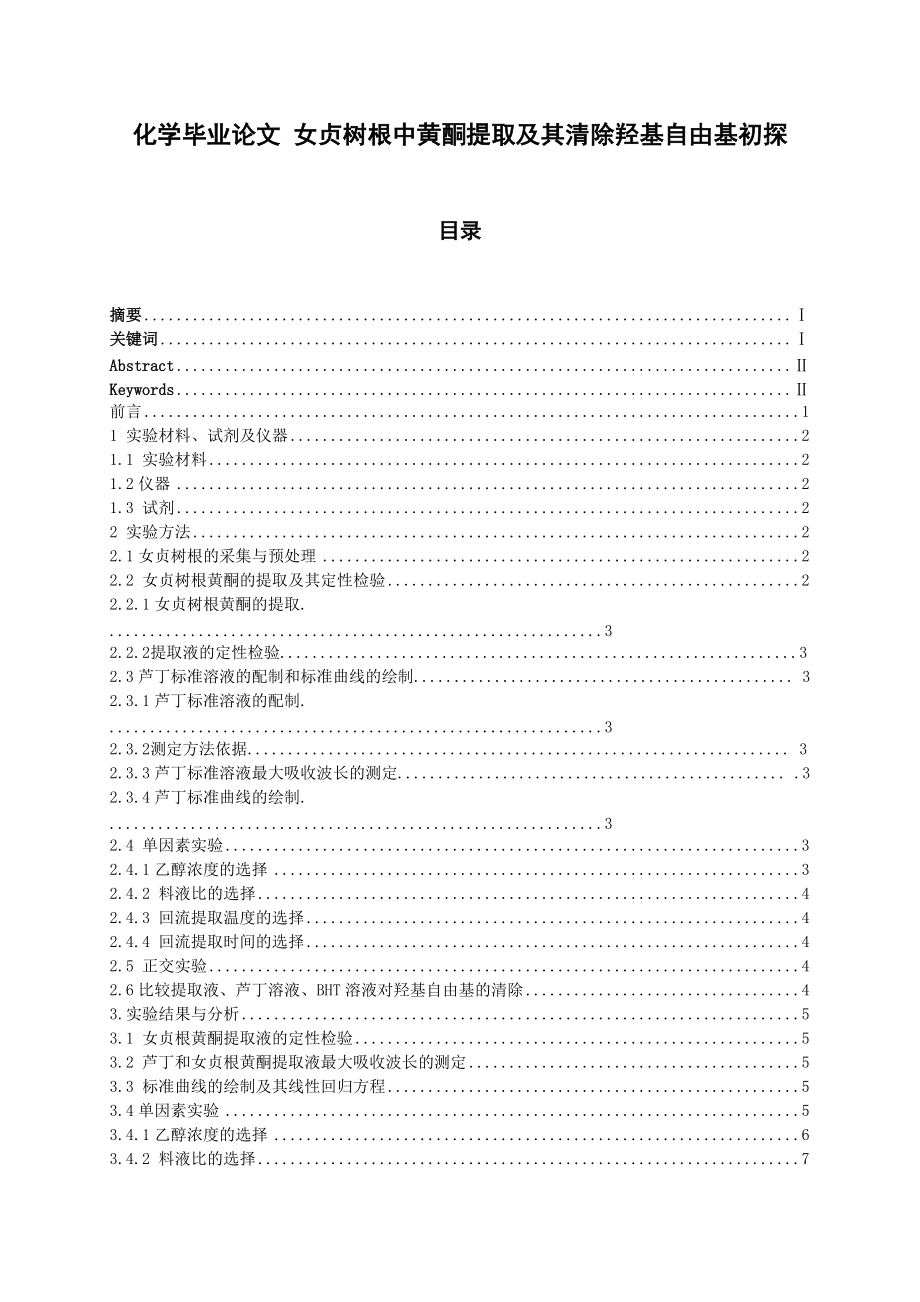 化学毕业论文 女贞树根中黄酮提取及其清除羟基自由基初探_第1页