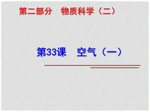 科學中考科學第一輪復習 第二部分 物質科學（二）第33課 空氣（一）課件