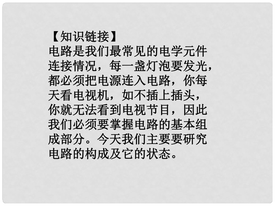 江西省金溪縣第二中學(xué)九年級(jí)物理全冊(cè) 15.2 電流和電路課件2 （新版）新人教版_第1頁