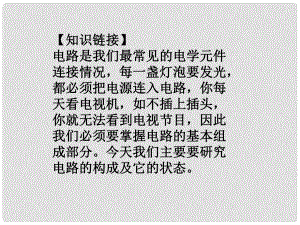 江西省金溪縣第二中學九年級物理全冊 15.2 電流和電路課件2 （新版）新人教版