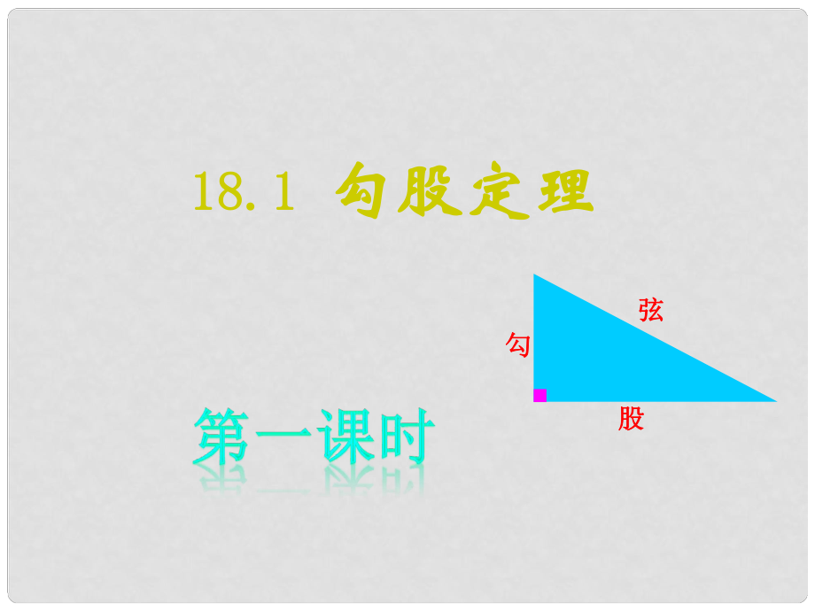 安徽省合肥市龍崗中學(xué)八年級數(shù)學(xué)下冊 第十八章《18.1 勾股定理》課件 （新版）滬科版_第1頁