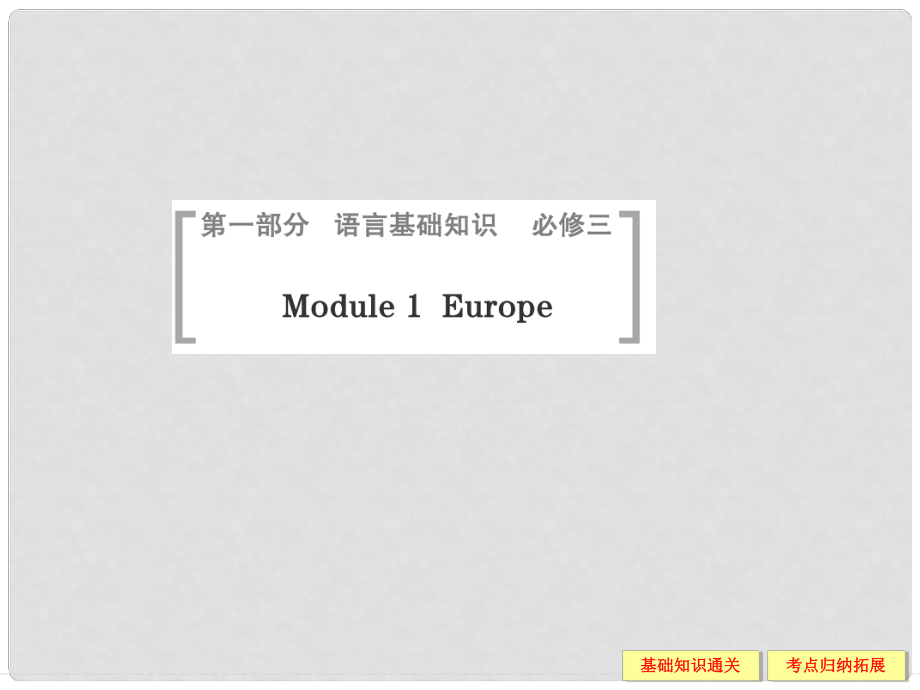 高考英语一轮总复习 Module 1 Europe课件 外研版必修3_第1页