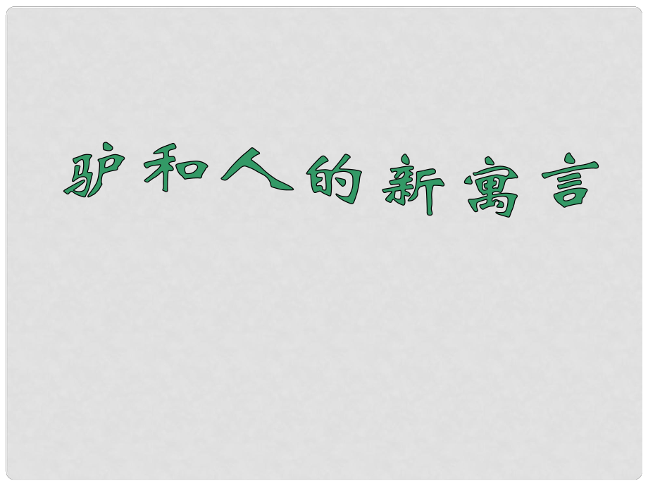 八年級(jí)語(yǔ)文下冊(cè) 第5課《驢和人的新寓言》課件 長(zhǎng)版_第1頁(yè)