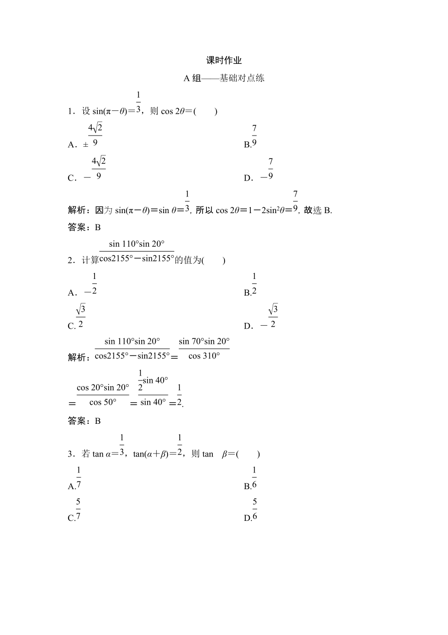 同步優(yōu)化探究理數(shù)北師大版練習(xí)：第三章 第五節(jié)　兩角和與差及二倍角的三角函數(shù) Word版含解析_第1頁(yè)