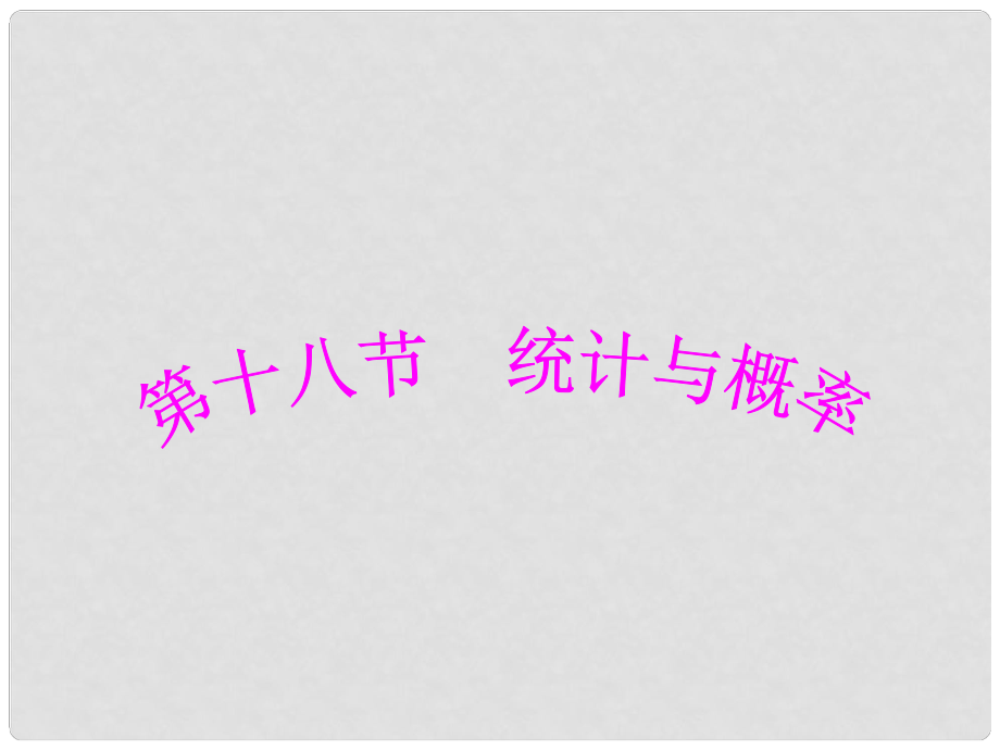 中考數(shù)學(xué)總復(fù)習(xí) 第18節(jié) 統(tǒng)計與概率課件（含考綱分析+重慶近幾年命題規(guī)律分析+預(yù)測+知識框架+例題講解）_第1頁