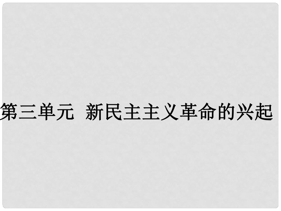 山東省高青縣第三中學(xué)七年級歷史上冊 第三單元 新民主主義革命的興起復(fù)習課件1 魯教版五四制_第1頁