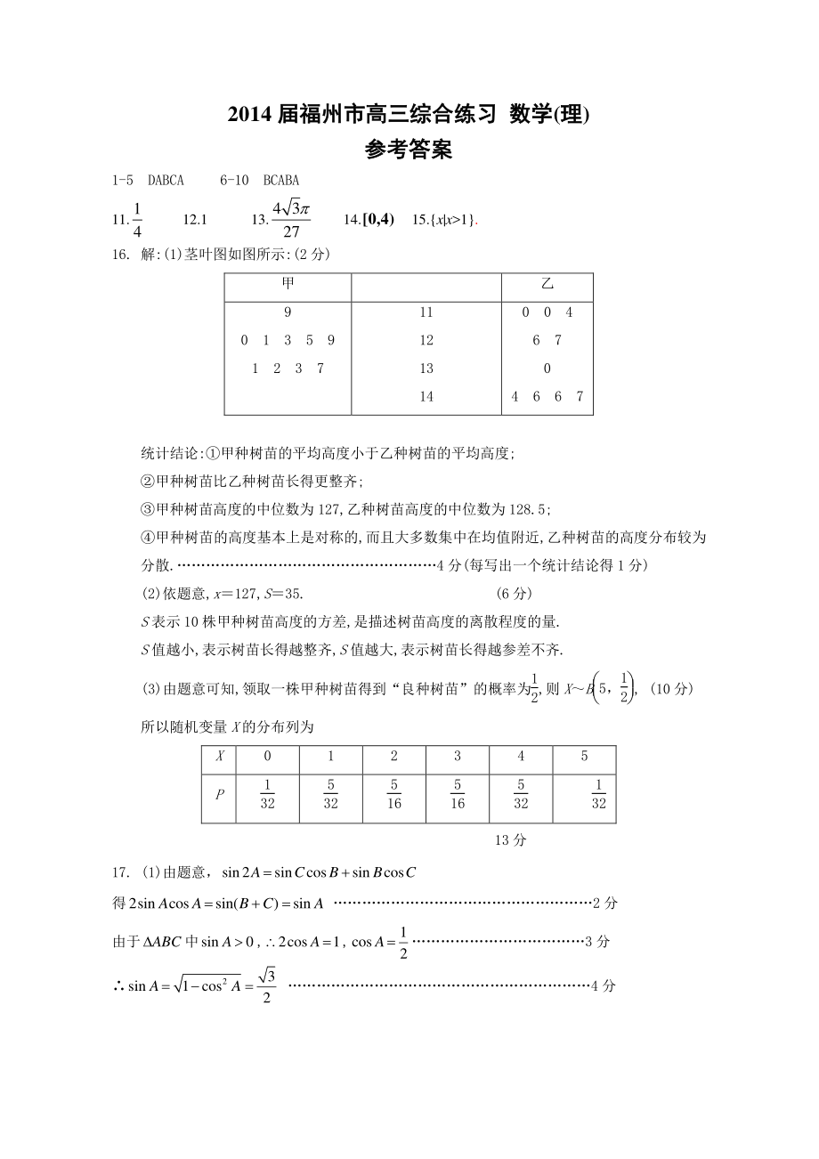 福州市高三综合练习 数学(理)参考答案(140506)定稿_第1页