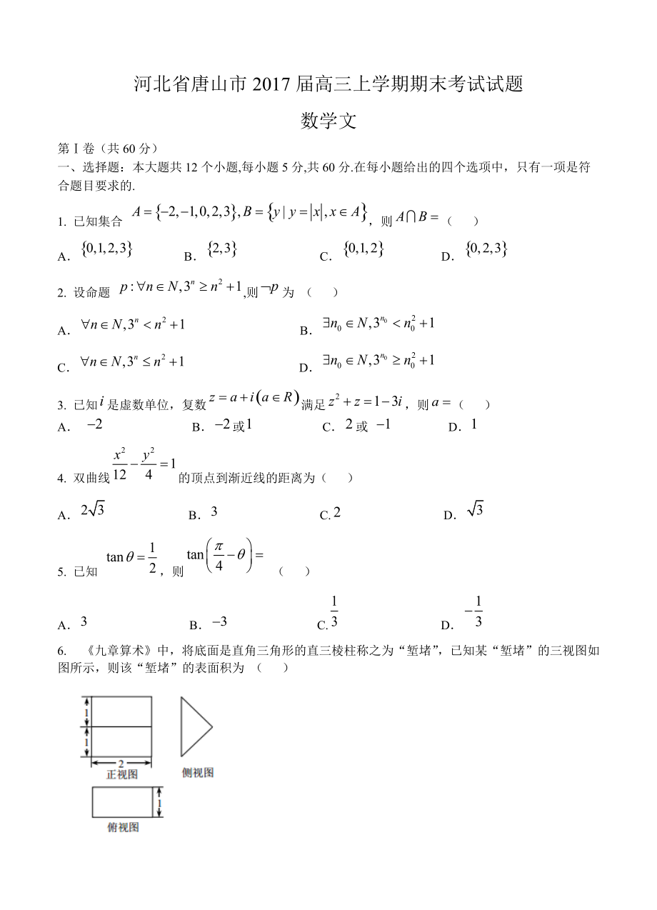 河北省唐山市高三年级文数期末试题含答案_第1页