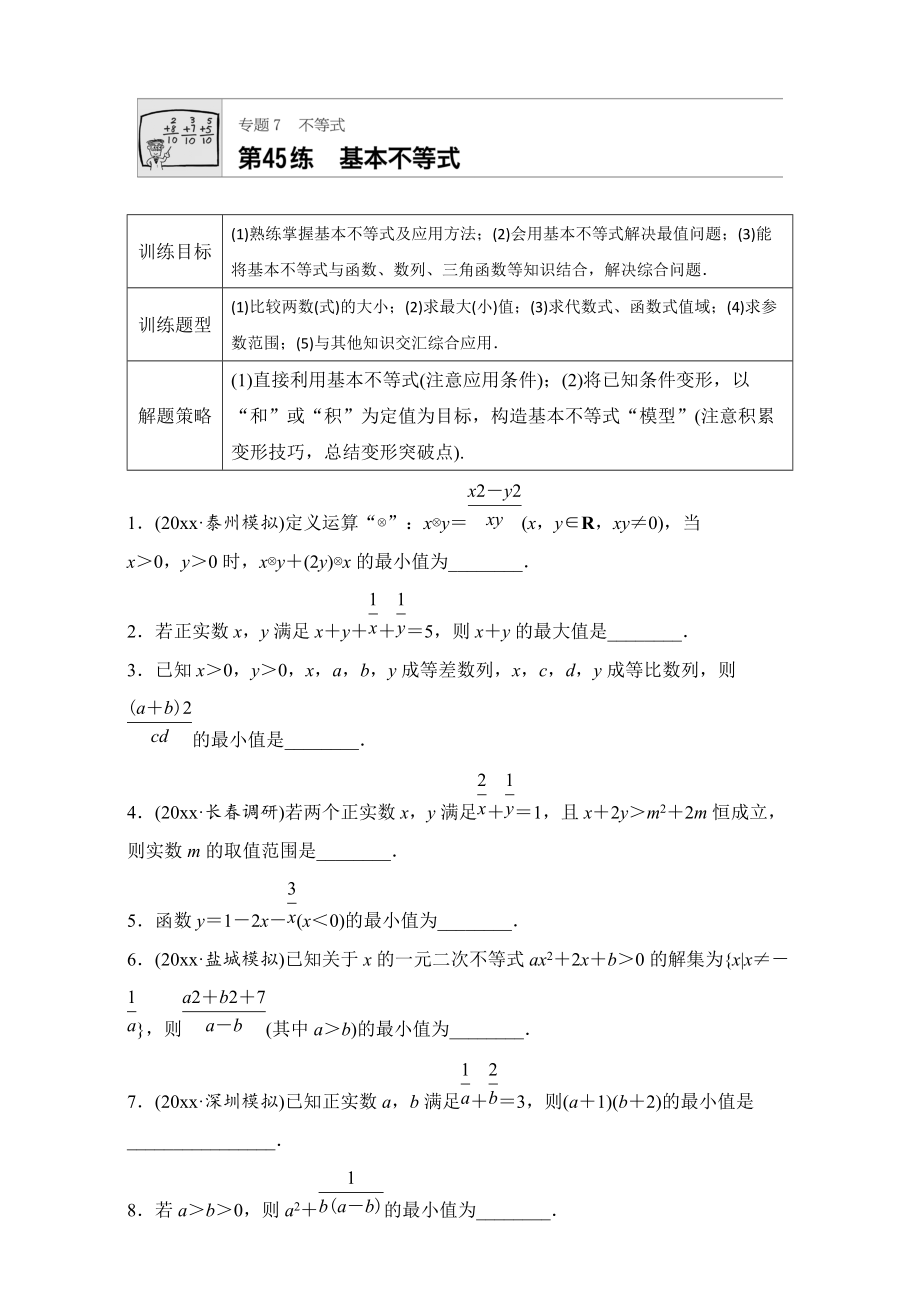 高考數(shù)學(xué) 江蘇專用理科專題復(fù)習(xí)：專題7 不等式 第45練 Word版含解析_第1頁