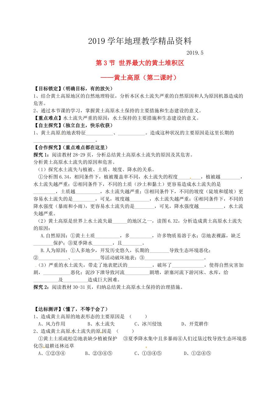 山东省平邑曾子学校八年级地理下册 第六章 第三节 世界最大的黄土堆积区黄土高原第2课时学案人教版_第1页