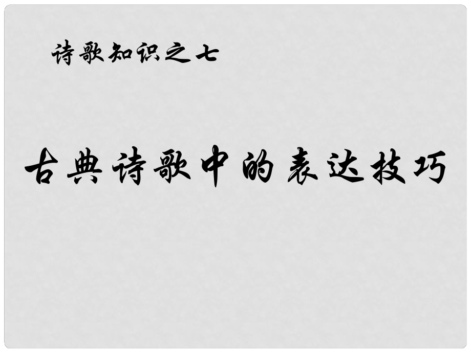 河北省定興縣北河中學(xué)高中語(yǔ)文 表達(dá)技巧課件 新人教版必修5_第1頁(yè)