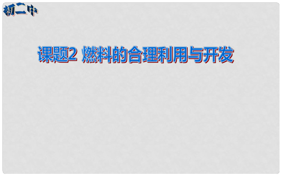 重慶市榮昌縣永榮中學(xué)九年級化學(xué)上冊 第七單元 課題2 燃料的合理利用與開發(fā)課件 （新版）新人教版_第1頁