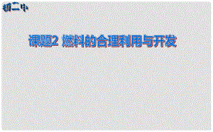 重慶市榮昌縣永榮中學九年級化學上冊 第七單元 課題2 燃料的合理利用與開發(fā)課件 （新版）新人教版