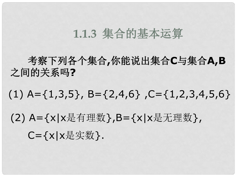 河南省長垣縣第十中學(xué)高中數(shù)學(xué) 1.1.3 集合的基本運算課件 新人教A版必修1_第1頁