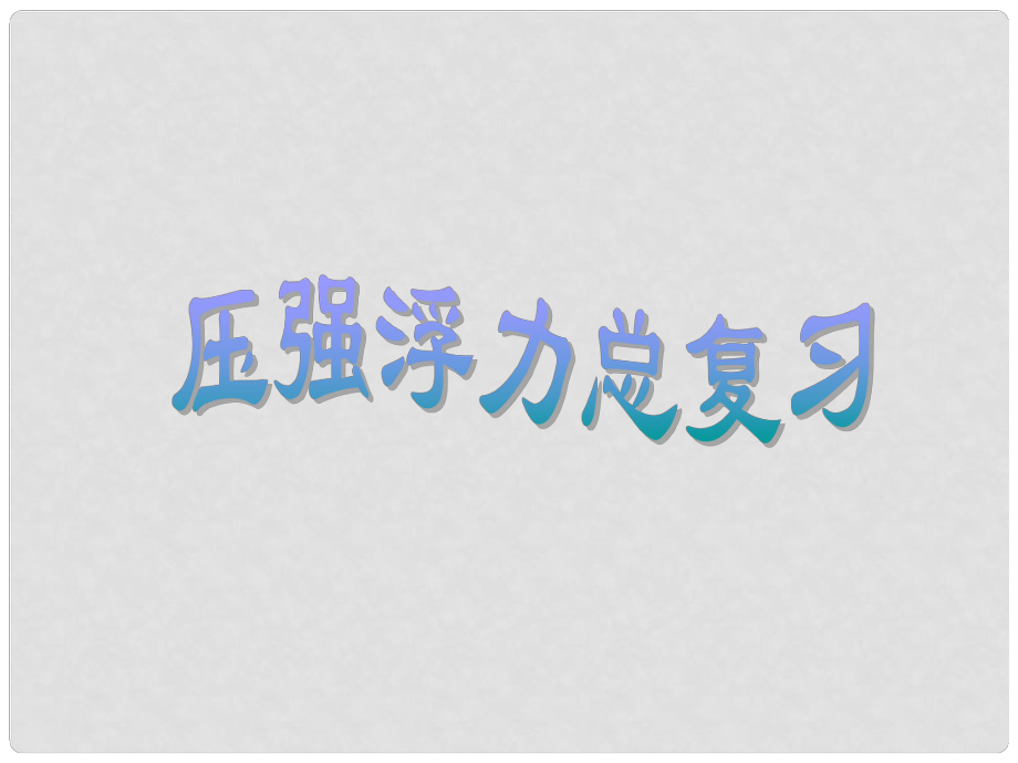 广西都安瑶族自治县加贵中学九年级物理全册 压强、浮力课件 新人教版_第1页