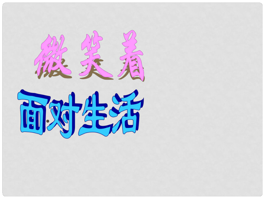 浙江省樂(lè)清市育英寄宿學(xué)校九年級(jí)語(yǔ)文上冊(cè) 第2單元《綜合性學(xué)習(xí)：微笑著面對(duì)生活》課件 新人教版_第1頁(yè)