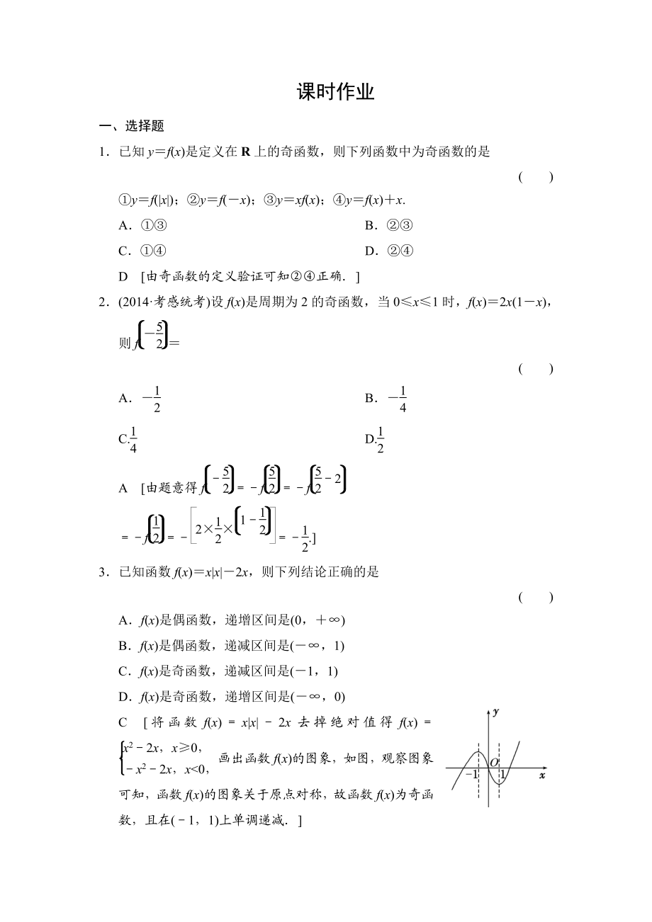 創(chuàng)新大課堂高三人教版數(shù)學(xué)理一輪復(fù)習(xí)課時作業(yè)：第2章 第4節(jié) 函數(shù)的奇偶性及周期性_第1頁