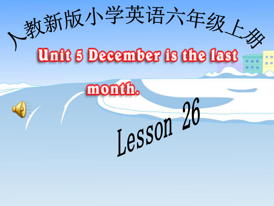 人教精通版英語六上Unit 5July is the seventh monthLesson 26ppt課件1_第1頁