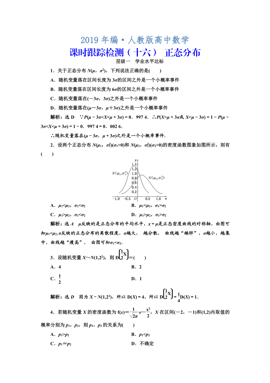 人教版 高中數(shù)學(xué)選修23 課時跟蹤檢測十六 正態(tài)分布_第1頁