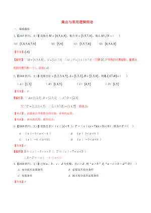 【備戰(zhàn)】四川版高考數(shù)學(xué)分項(xiàng)匯編 專題1 集合與常用邏輯用語(yǔ)含解析文