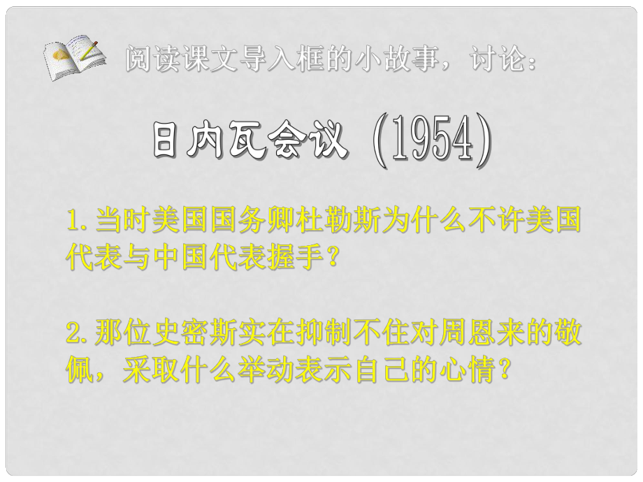 八年級歷史下冊 第15課 獨立自主的和平外交課件 人教新課標版_第1頁