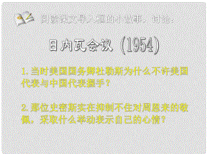 八年級歷史下冊 第15課 獨立自主的和平外交課件 人教新課標(biāo)版