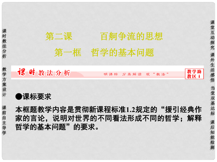 长江作业高中政治 第二课 第一框 哲学的基本问题课件 新人教版必修4_第1页