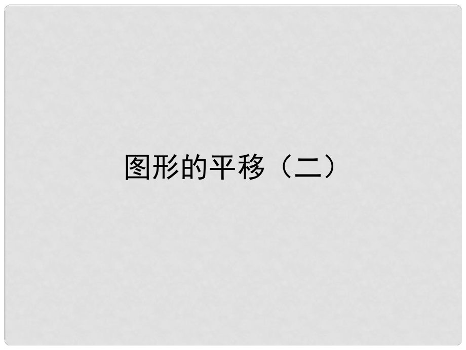 廣東省深圳市海濱中學(xué)八年級(jí)數(shù)學(xué)下冊(cè) 圖形的平移課件2 （新版）北師大版_第1頁