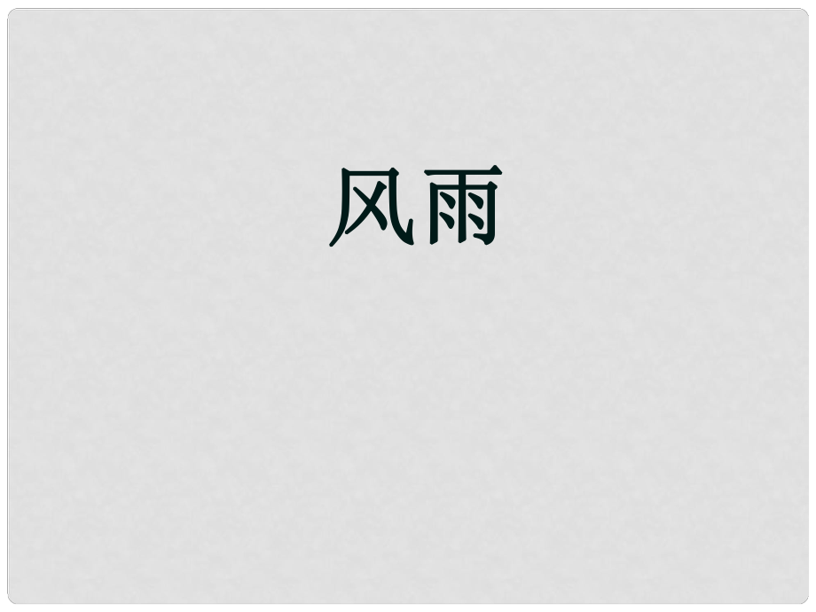 遼寧省燈塔市第二初級(jí)中學(xué)七年級(jí)語(yǔ)文上冊(cè) 第三單元 風(fēng)雨課件 （新版）新人教版_第1頁(yè)