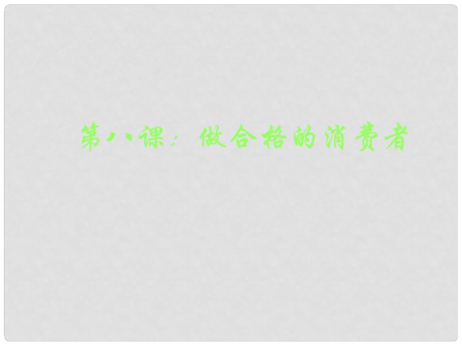 八年级政治上册 第三单元第八课 做合格的消费者课件 人民版_第1页