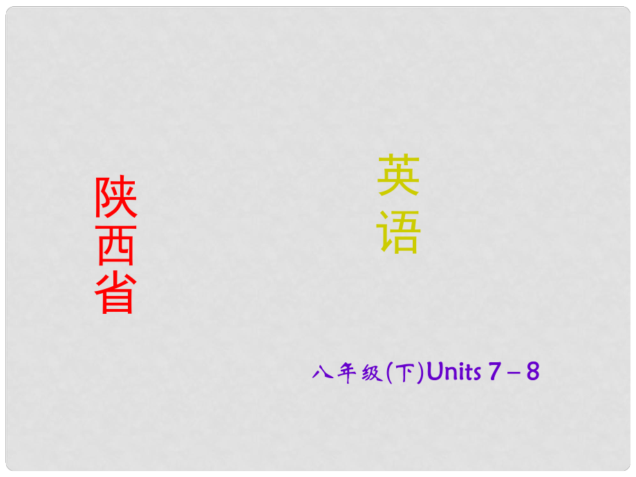 陜西省中考英語 課時備考沖刺復(fù)習(xí) 八下 Units 78課件_第1頁