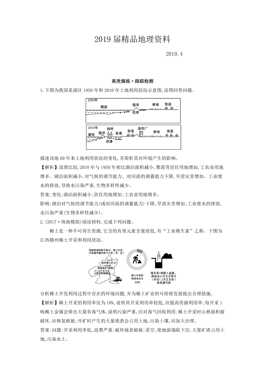 高考地理總復(fù)習(xí)人教通用習(xí)題：選修6　環(huán)境保護(hù) 高效演練 跟蹤檢測(cè) 選修6.3 Word版含答案_第1頁(yè)