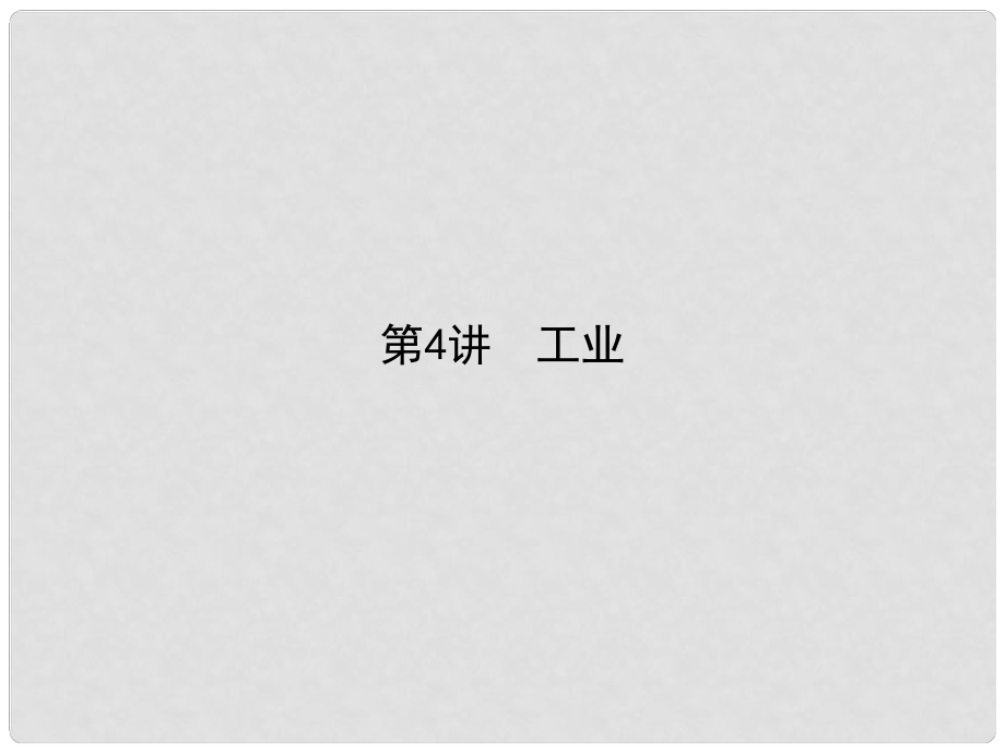 雄關(guān)漫道高考地理二輪專題復(fù)習(xí) 3.4工業(yè)課件_第1頁