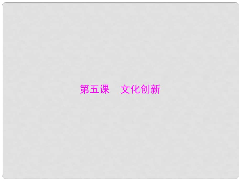 山西省大同一中高考政治一輪復(fù)習(xí) 夯實(shí)基礎(chǔ) 第2單元 第5課《文化創(chuàng)新》課件 新人教版必修3_第1頁(yè)