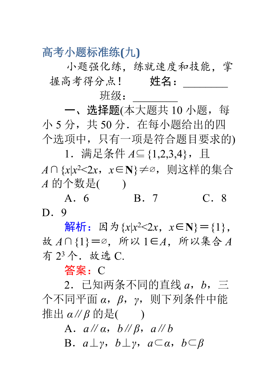 【師說】高考數(shù)學理二輪專題復習 高考小題標準練九 Word版含解析_第1頁