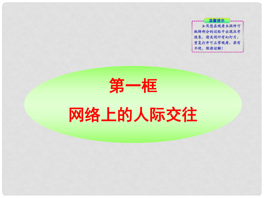 版金榜八年級政治上冊 第6課第1框 網(wǎng)絡(luò)上的人際交往同步授課課件 人教實驗版_第1頁