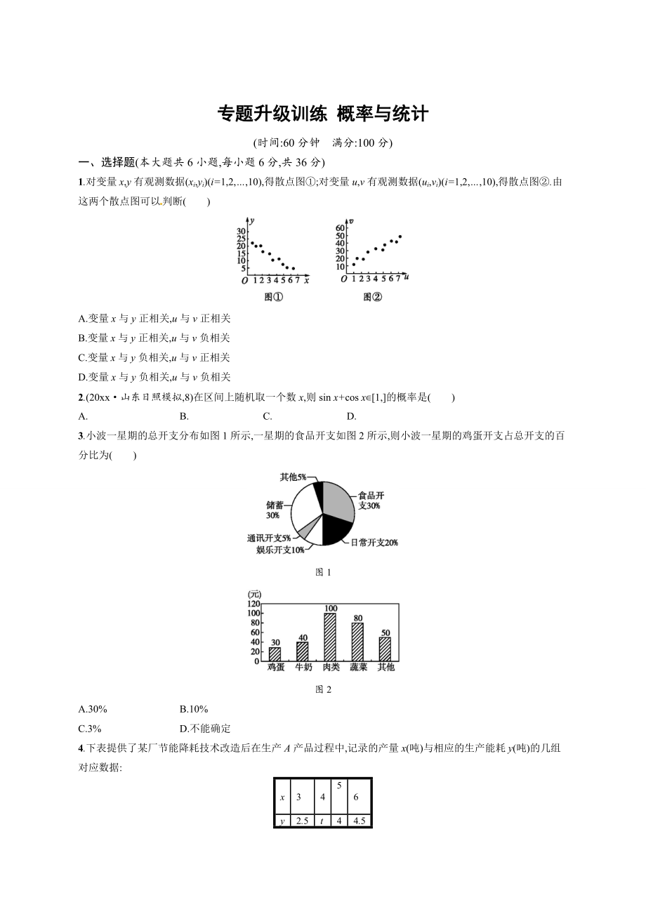 高考数学 文科人教版二轮专题升级训练：专题七 概率与统计含答案解析_第1页