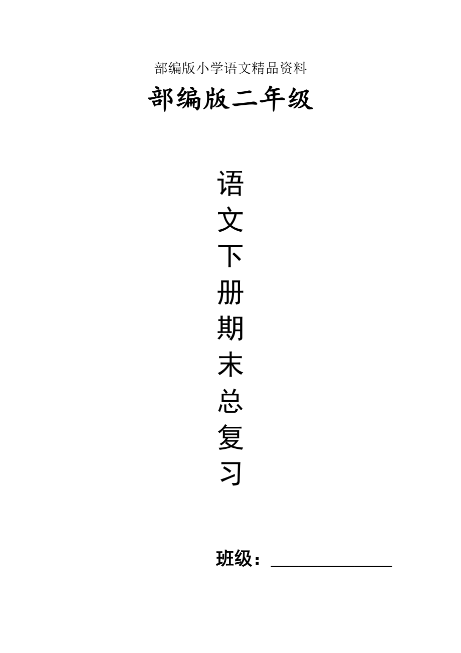 精品人教部编版二年级下册语文期末总复习资料word版30页