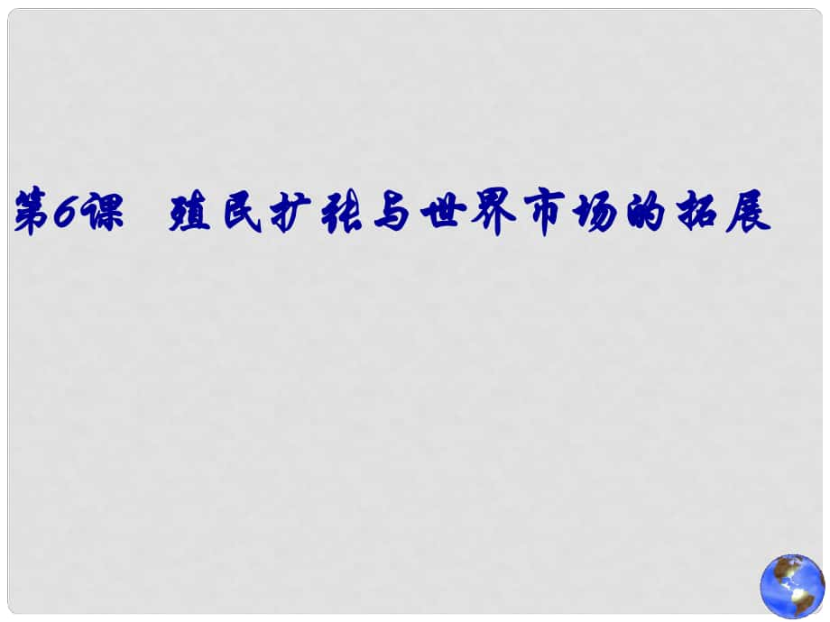 山西省永濟(jì)市第三高級中學(xué)高中歷史 第二單元第6課 殖民擴(kuò)張與世界市場的拓展課件 新人教版必修2_第1頁