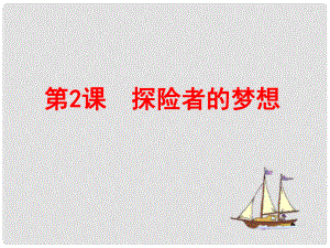 陜西省石泉縣池河中學(xué)九年級(jí)歷史上冊(cè) 第一單元 第2課 探險(xiǎn)者的夢(mèng)想課件 北師大版