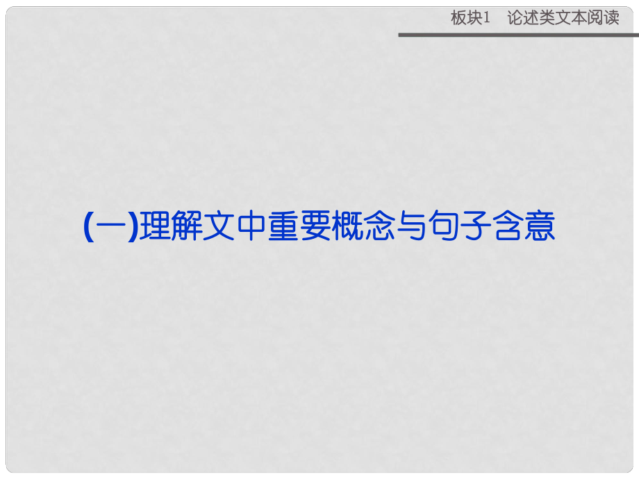 高考語文二輪復習 板塊1專題（一）理解文中重要概念與句子含意課件_第1頁