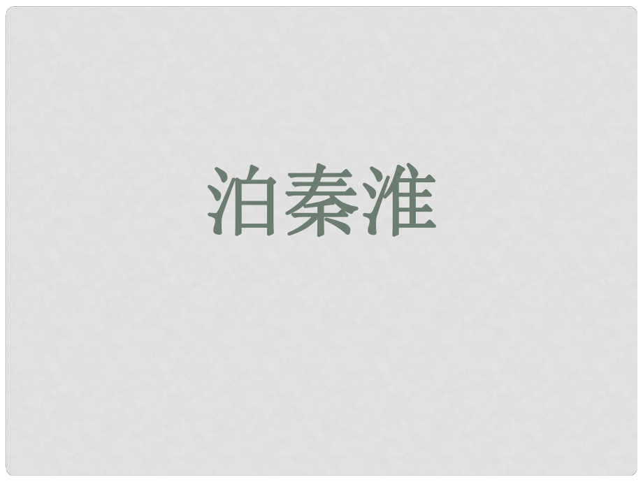 貴州省鳳岡縣第三中學(xué)九年級(jí)語(yǔ)文上冊(cè) 泊秦淮課件 語(yǔ)文版_第1頁(yè)