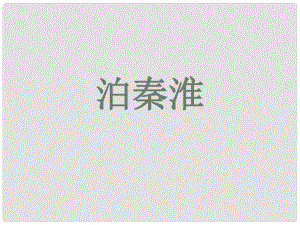 貴州省鳳岡縣第三中學九年級語文上冊 泊秦淮課件 語文版