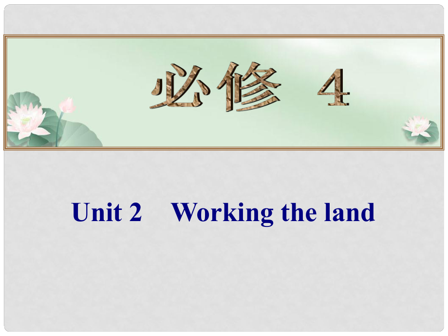 高考英语总复习 （考点自测+夯实基础+能力提升） Unit 2 Working the land课件 新人教版必修4_第1页