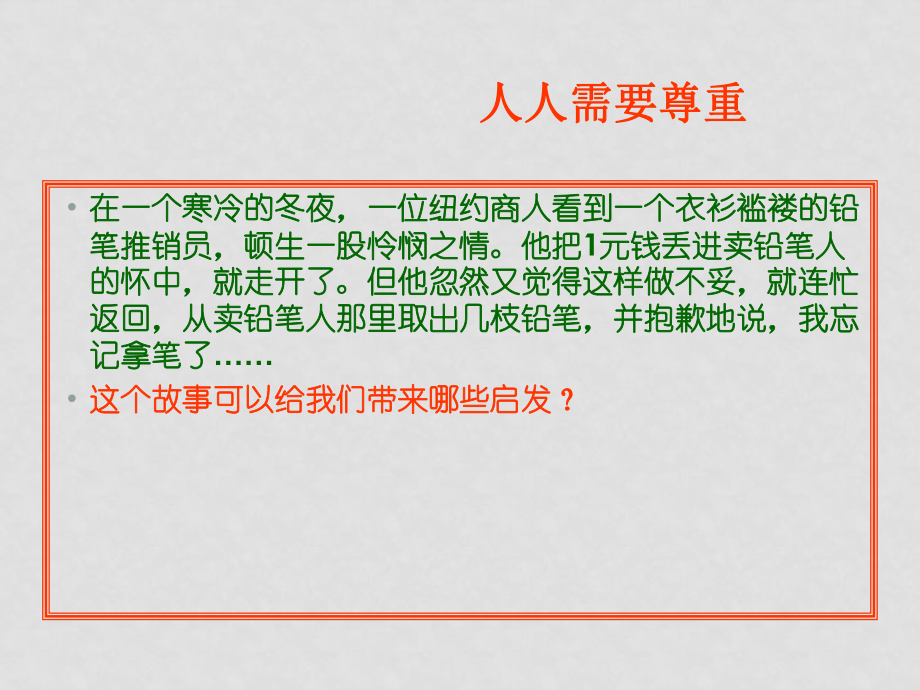 七年級政治下冊珍惜無價的自尊 尊重他人是我的需要 PPT新人教版_第1頁