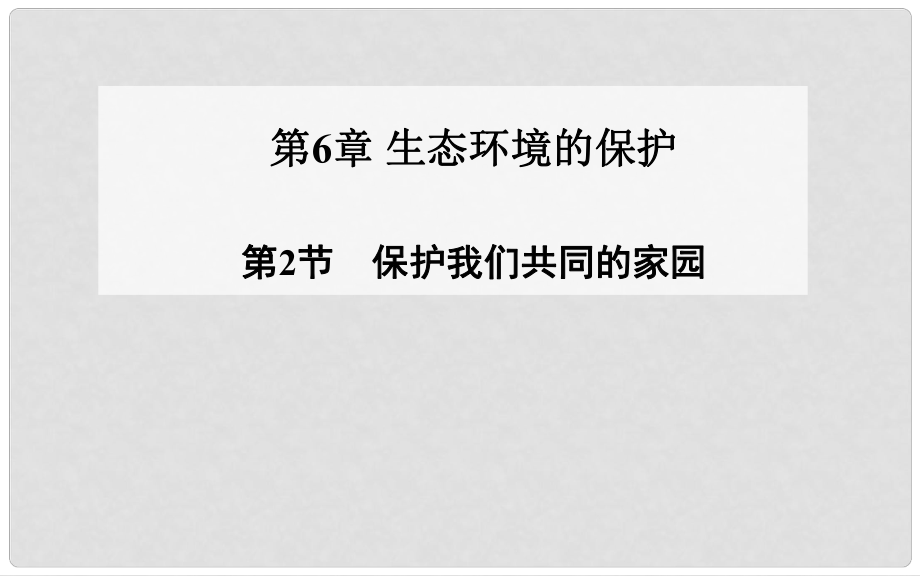 高中生物 第6章 第2節(jié) 保護我們共同的家園課件 新人教版必修31_第1頁