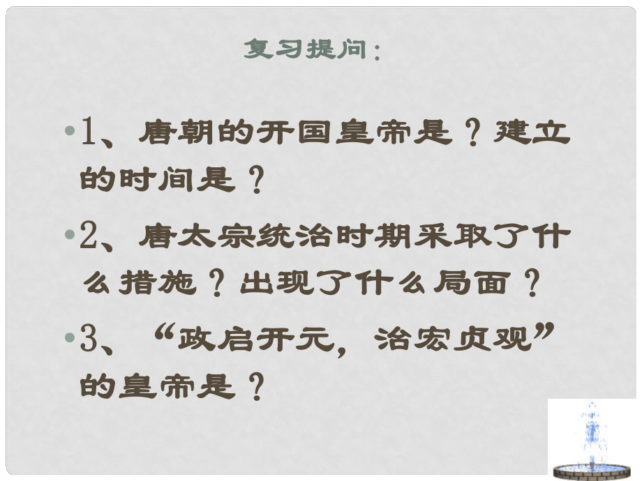 黑龍江省雞西市田家炳中學七年級歷史下冊 第3課《“開元盛世”》課件 新人教版_第1頁