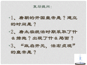 黑龍江省雞西市田家炳中學(xué)七年級歷史下冊 第3課《“開元盛世”》課件 新人教版