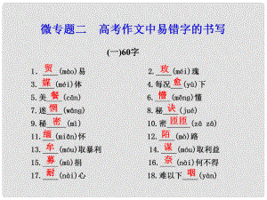 高考語文二輪 第六章漢字書寫關(guān)乎分 微專題二高考作文中易錯字的書寫課件